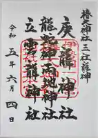 椿大神社の御朱印