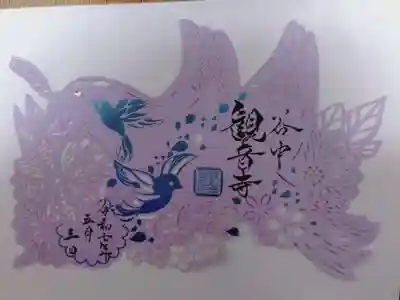 観音寺の御朱印