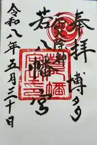 若八幡宮の御朱印