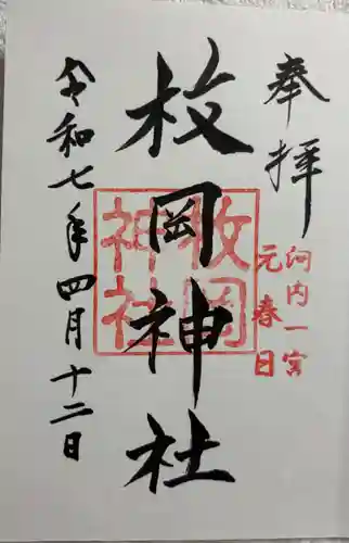 枚岡神社の御朱印