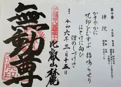 大津市坂本　律院　びわ湖百八霊場