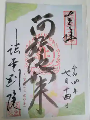 法金剛院の御朱印