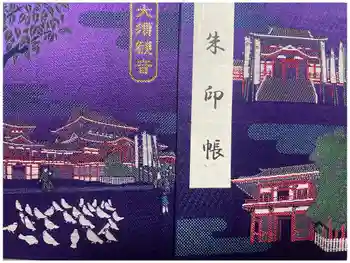 大須観音 (北野山真福寺宝生院)の御朱印帳