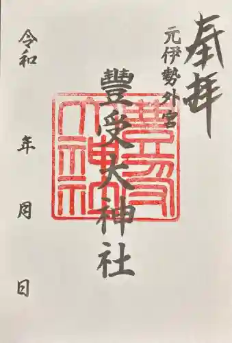 豊受大神社(京都府)