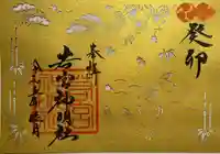 若宮神明社の御朱印