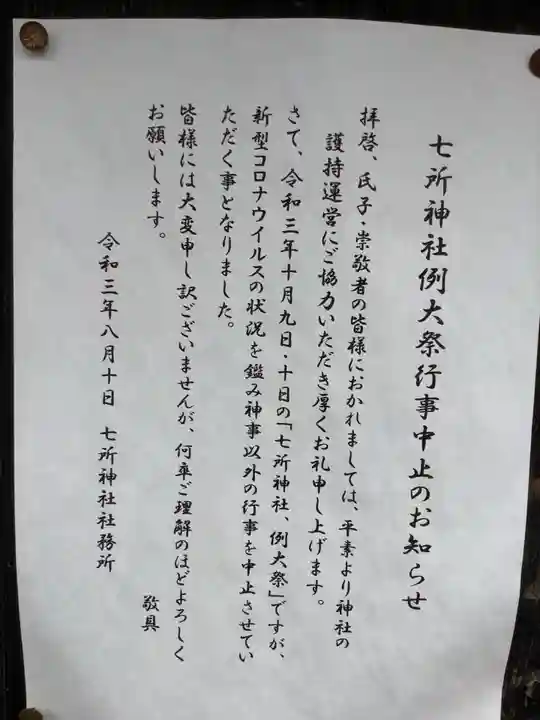 七所神社のその他建物