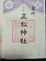 正松神社の御朱印