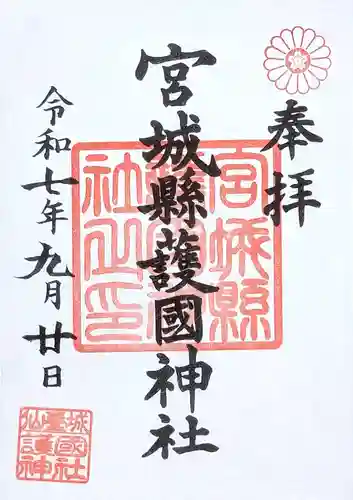 宮城縣護國神社の御朱印