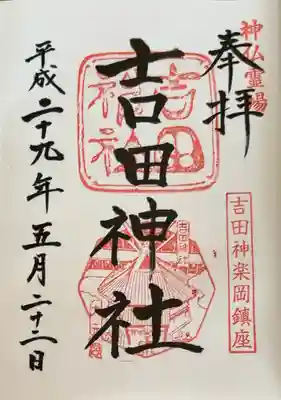 吉田神社(京都府)