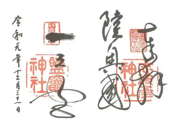 志波彦神社・鹽竈神社の御朱印