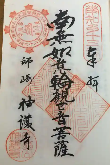 白翁山 神護寺の御朱印