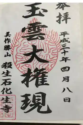 化生寺の御朱印