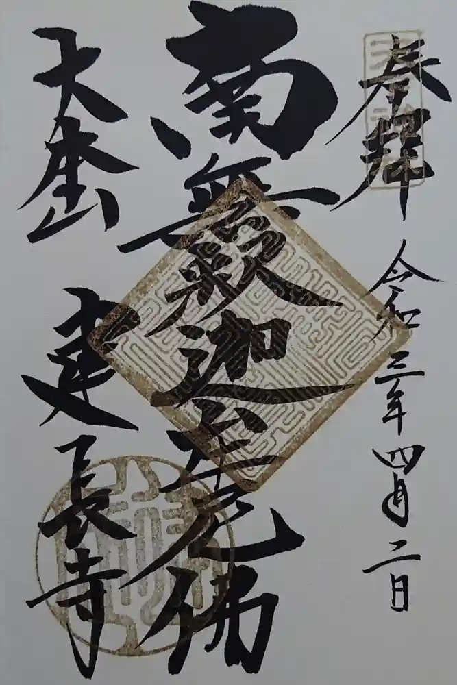 建長寺の御朱印