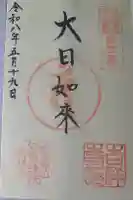 吉祥寺の御朱印