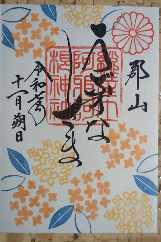 阿邪訶根神社の御朱印