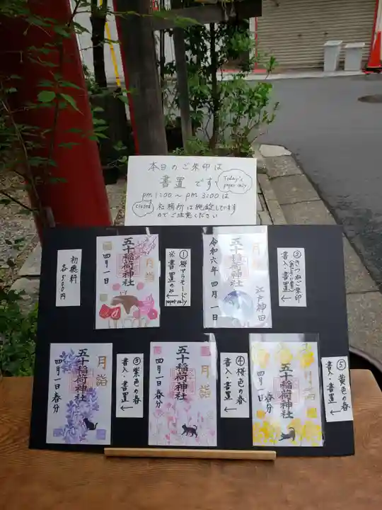 五十稲荷神社(栄寿稲荷神社)(東京都)