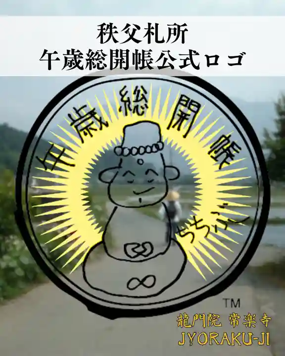 【公式】龍門院常楽寺(秩父札所十一番)(埼玉県)