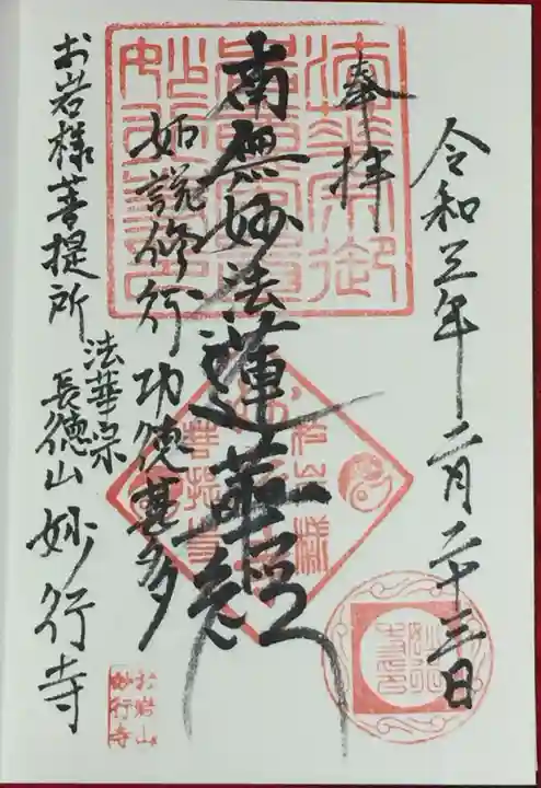 妙行寺の御朱印