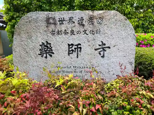 薬師寺のその他建物