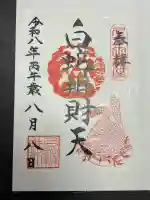 白蛇辨財天の御朱印