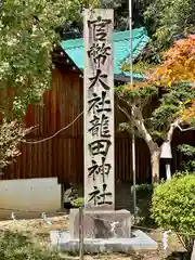 龍田大社(奈良県)