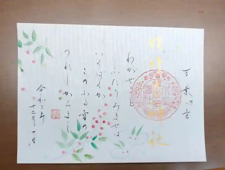 水堂須佐男神社の御朱印