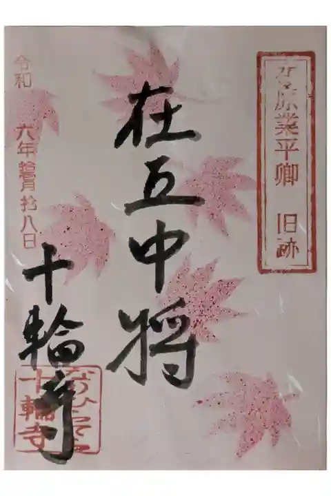 紅葉シーズン限定「在五中将」御朱印