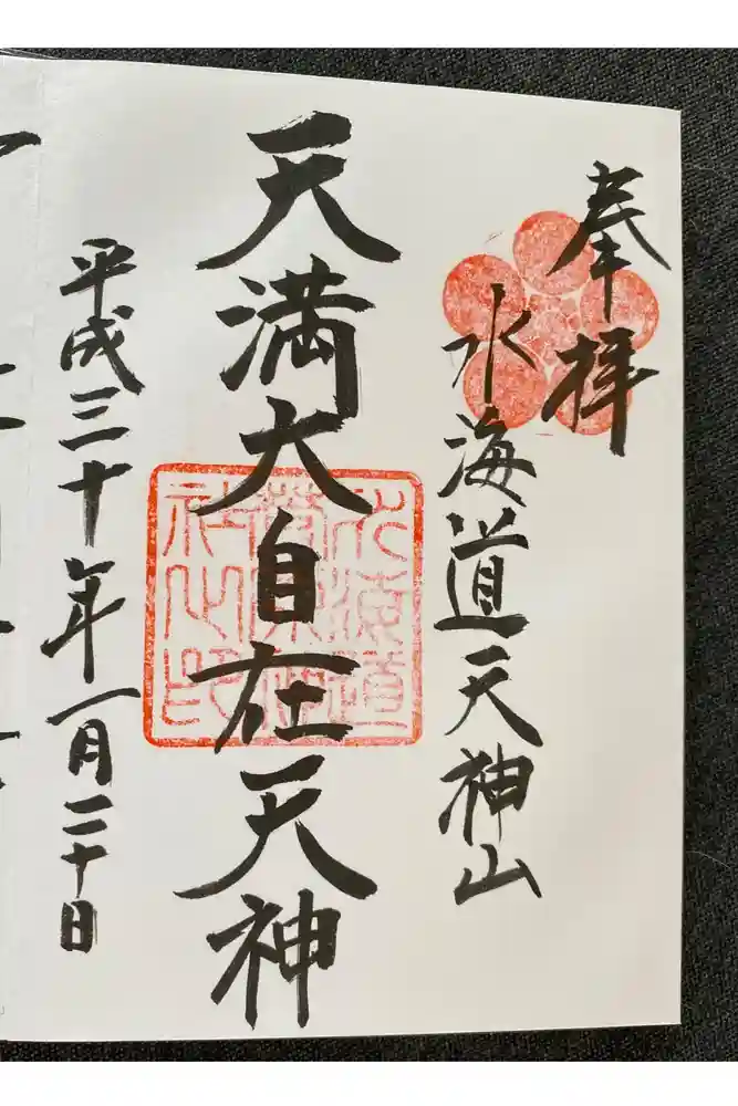 水海道天満宮の御朱印