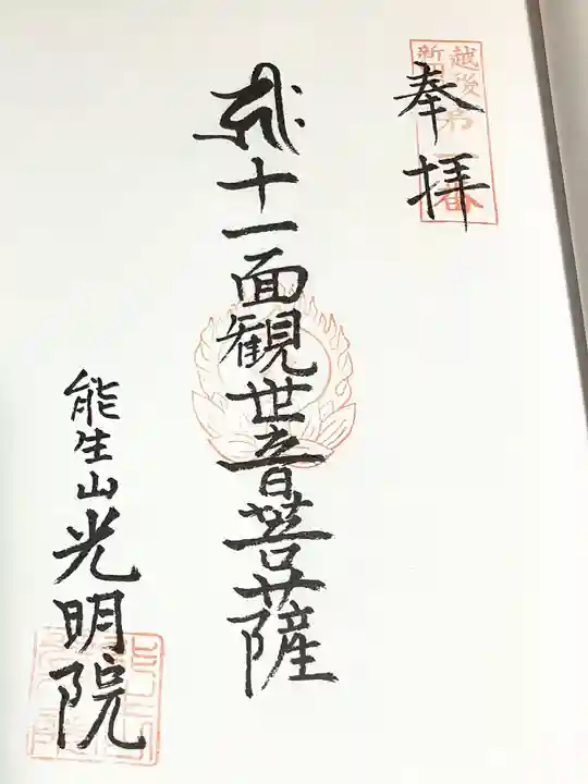 光明院(新潟県)