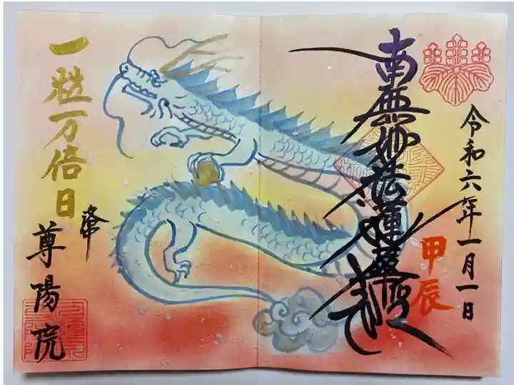 令和六年🐲甲辰🐉
尊陽院 寄進御朱印帳に直書きでいただきました🙏