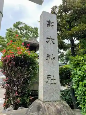 高木神社のその他建物