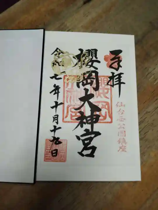 櫻岡大神宮の御朱印