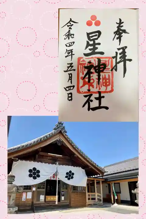 星神社の御朱印