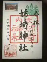 姉埼神社の御朱印