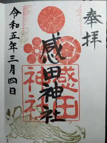 感田神社の御朱印