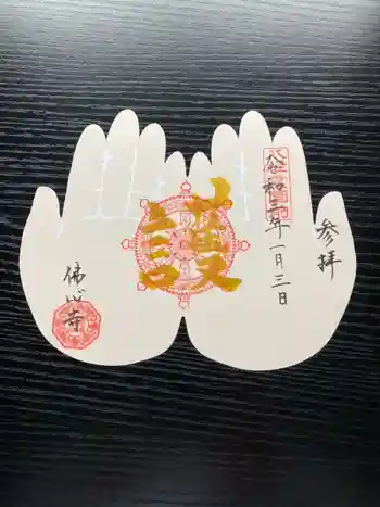 佛心寺 法要館の御朱印