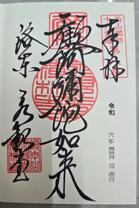 禅林寺（永観堂）の御朱印