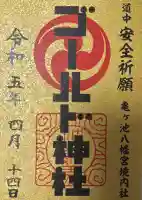 ゴールド神社の御朱印