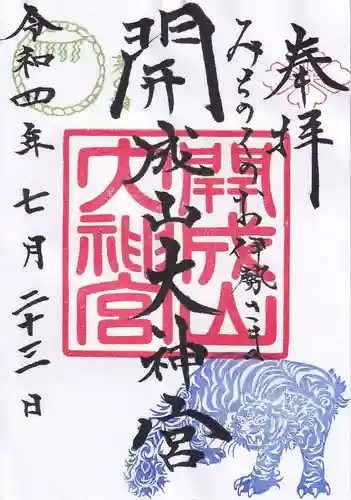 開成山大神宮の御朱印