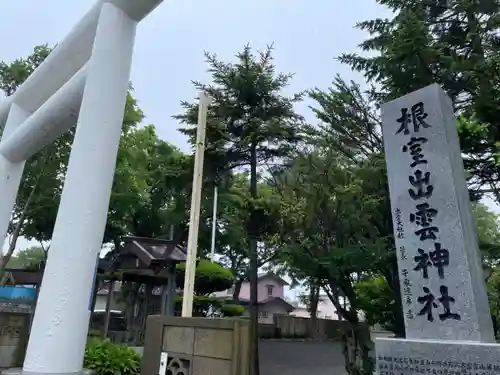 根室出雲神社の鳥居