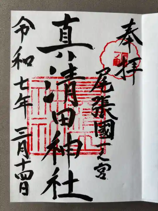 真清田神社(愛知県)