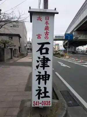 石津神社(大阪府)