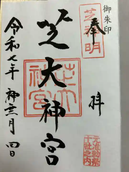 芝大神宮の{uncategorized: "未分類", other: "その他", undefined: "問題あり", building: "その他建物", grave: "お墓", sacred_gate: "鳥居", guardian: "狛犬", statue: "像", buddha: "仏像", history: "歴史", nature: "自然", garden: "庭園", animal: "動物", pagoda: "塔", temizu: "手水舎", mountain_gate: "山門・神門", sanctuary: "本殿・本堂", subordinate: "末社・摂社", art: "芸術", scenery: "景色", jizo: "地蔵", ema: "絵馬", goshuin: "御朱印", omikuji: "おみくじ", items: "授与品その他", amulet: "お守り", goshuincho: "御朱印帳", eats: "食事", festival: "お祭り", votive_dance: "神楽", shichigosan: "七五三参", wedding: "結婚式", experience: "体験その他", initially: "初詣", around: "周辺", anti_infection: "感染症対策"}