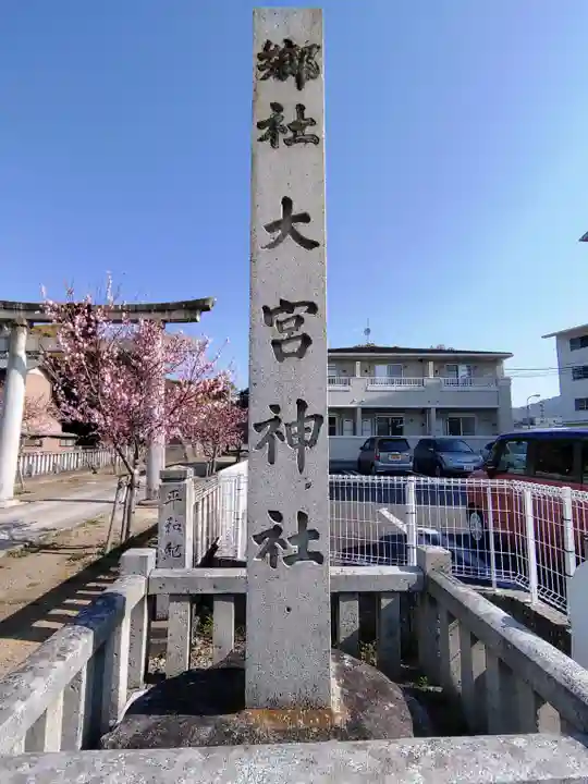 大宮神社のその他建物