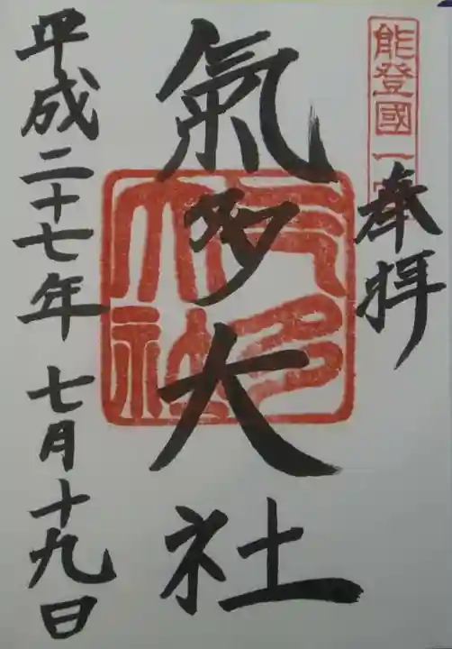 氣多大社の御朱印