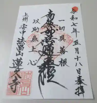 蓮久寺の御朱印