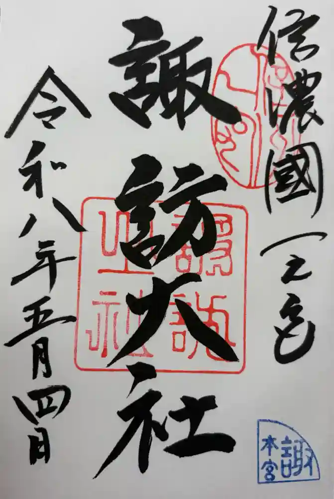 御朱印・御朱印帳：諏訪大社（長野県茅野駅） | ホトカミ - 神社お寺の