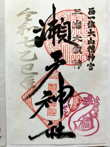 瀬戸神社の御朱印