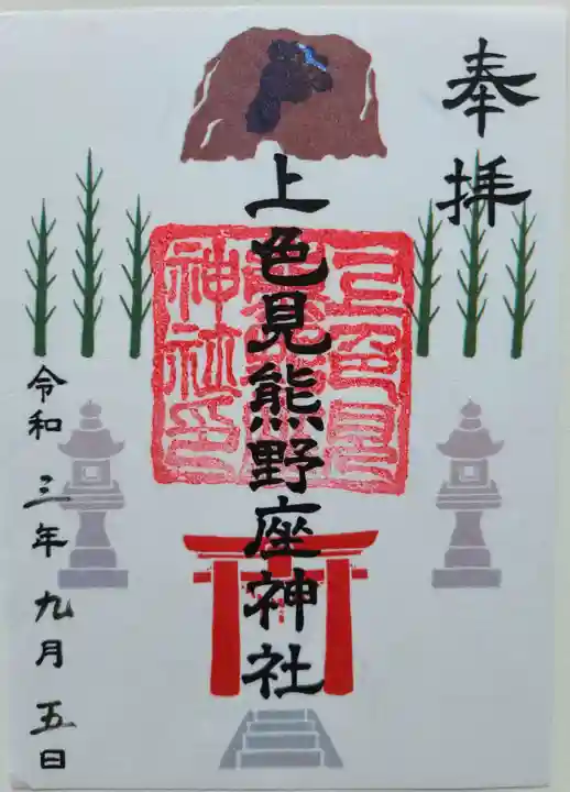 上色見熊野座神社(熊本県)