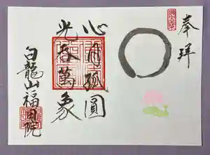 福田院の御朱印 2021年06月01日(火)〜(2021年05月19日(水) 15時20分20秒投稿)